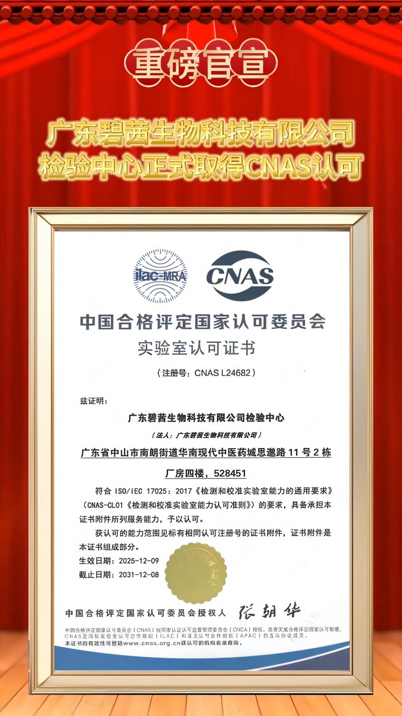 GUANGDONG B.C.BIOTECH CO., LTD Тестващ център официално печели акредитация от CNAS